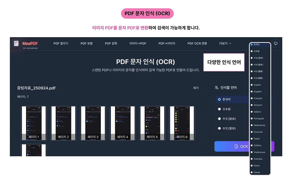 MoaPDF OCR 기능